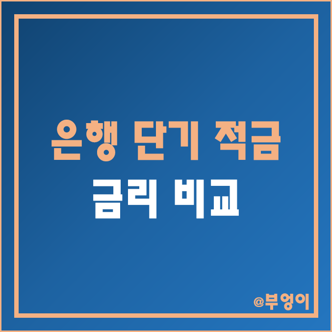 적금 이자 높은 은행 (1금융권 금리, 이자율 순위, 6개월 단기 이율 비교, 우리은행 데일리 워킹, 은행금리비교) 적금 이자 높은 은행 (1금융권 금리, 이자율 순위, 6개월 단기 이율 비교, 우리은행 데일리 워킹, 은행금리비교)