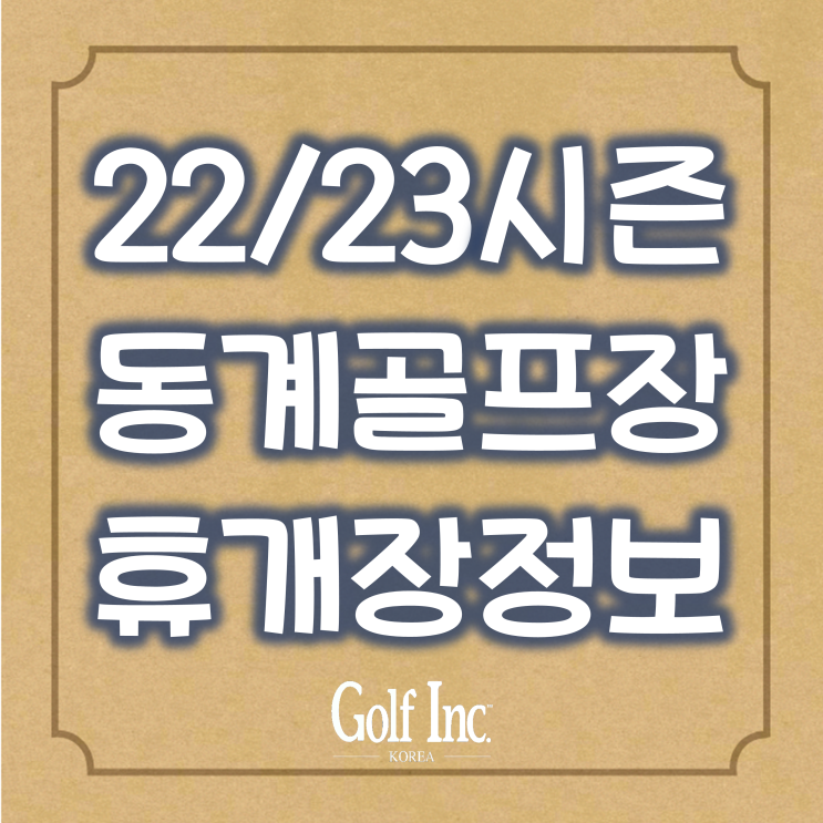  22/23 겨울시즌 골프장 운영 정보...전국 74개 골프장 겨울에도 골프장 휴장없이 운영 예정