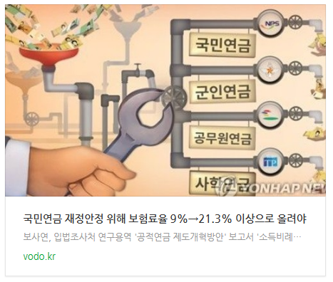 [아침뉴스] "국민연금 재정안정 위해 보험료율 9%→21.3% 이상으로 올려야"