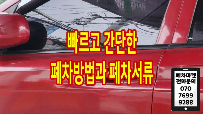  빠르고 간단한 폐차방법과 폐차서류