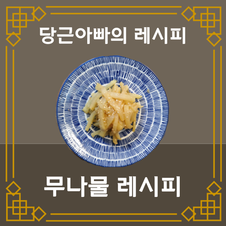  무나물볶음 레시피 간단하게 무나물무침 만드는 법