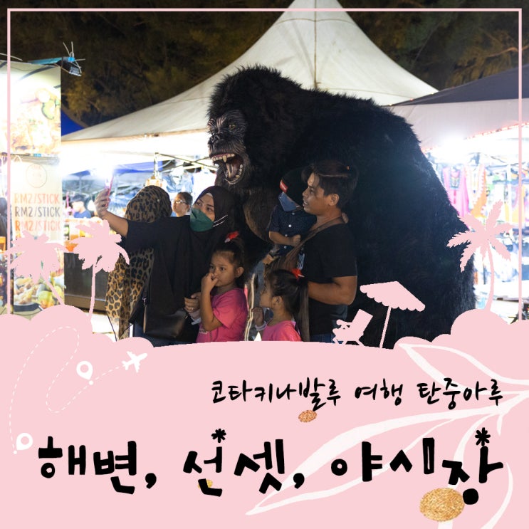  코타키나발루 여행 탄중아루 해변 선셋 야시장