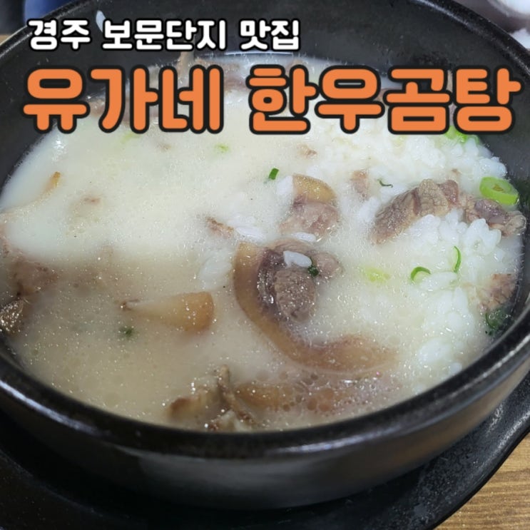  경주 보문단지 설렁탕 맛집: 유가네 한우곰탕
