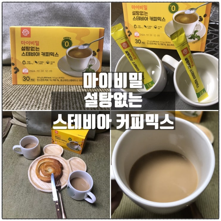 마이비밀 스테비아커피 다이어트커피 무설탕커피믹스 맛 리뷰 마이비밀 스테비아커피 다이어트커피 무설탕커피믹스 맛 리뷰