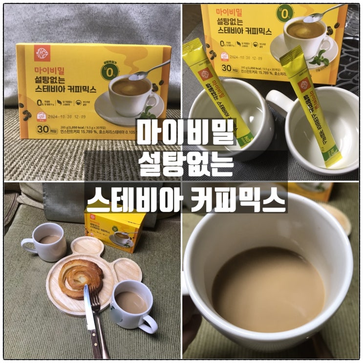 마이비밀 스테비아커피 다이어트커피 무설탕커피믹스 맛 리뷰