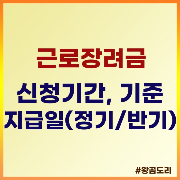  2023년 근로장려금 신청 기간, 지급 기준, 지급일 (정기/반기)