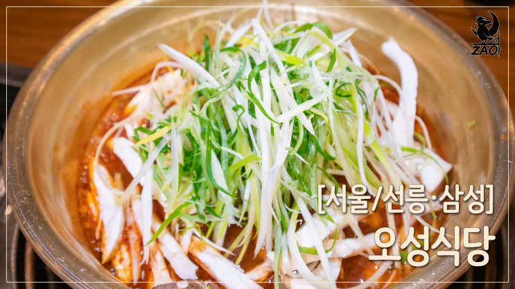 삼성역맛집 / 매콤한 갈비찜이 있는, 오성식당 삼성역맛집 / 매콤한 갈비찜이 있는, 오성식당