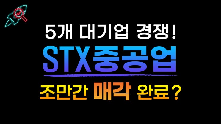  [주식속보] "STX중공업" 종목분석