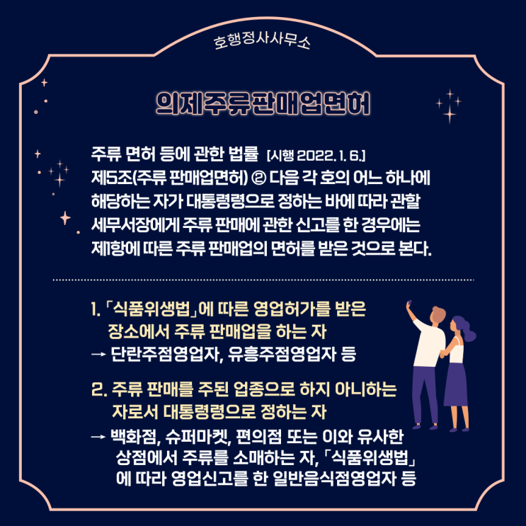  의제주류판매업면허 신고