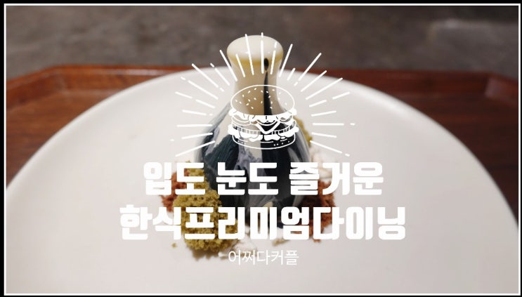  가심비로 사로잡는 한식 프리미엄 다이닝 덕수궁 맛집