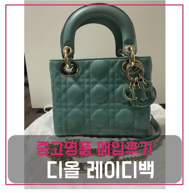  중고명품가방매입 디올 레이디백
