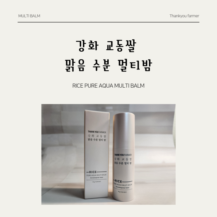 건조한 부위에 촉촉하게 수분공급을 해주는 땡큐파머 * 강화 교동쌀 맑음 수분 멀티 밤