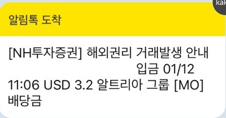  2023년1월12일 알트리아그룹(MO)배당금입금
