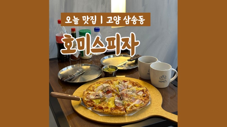 삼송 피자 호미스피자 포장배달하기 좋은 곳 삼송 피자 호미스피자 포장배달하기 좋은 곳