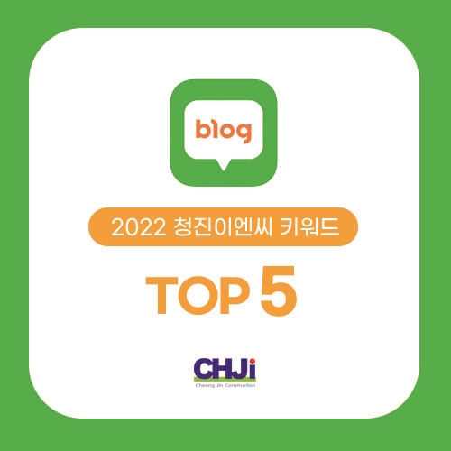 2022년 청진이엔씨 트렌드 알아보기! (키워드 TOP5)