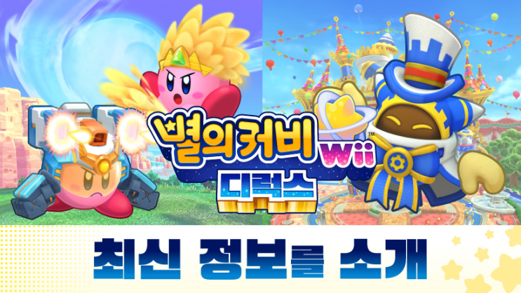  별의커비 Wii 디럭스 추가 정보 공개 특징은?