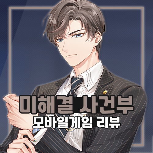  모바일 추리게임 미해결사건부 플레이 리뷰