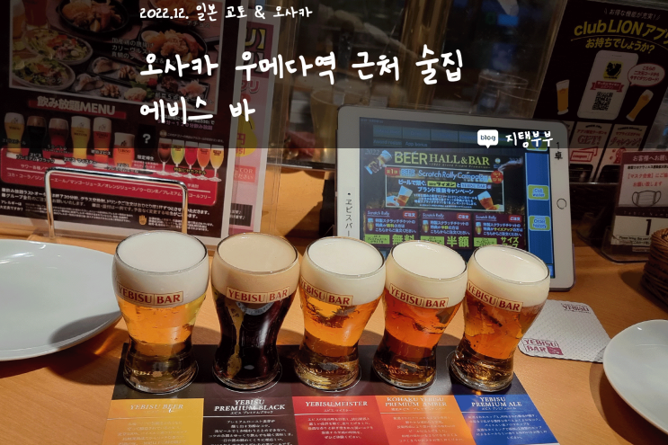 일본 오사카 | 일본 우메다 맛집 에비스 바 Yebisu Bar 화이티우메다점