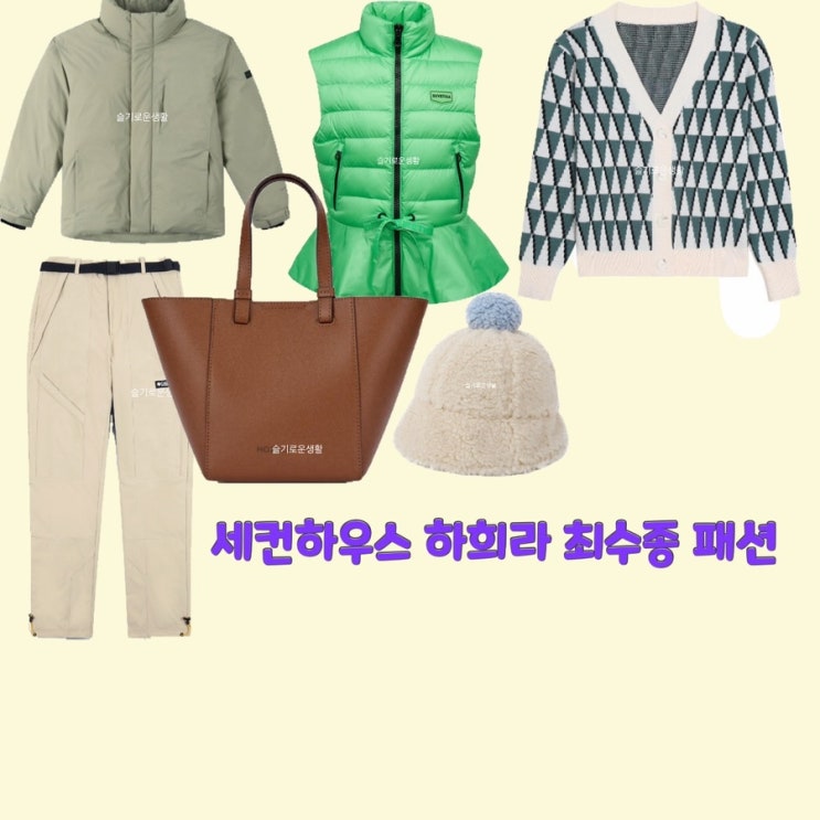  하희라 최수종 세컨하우스10회 니트 가디건 패딩 자켓 점퍼 가방 모자 방울 털 옷 패션