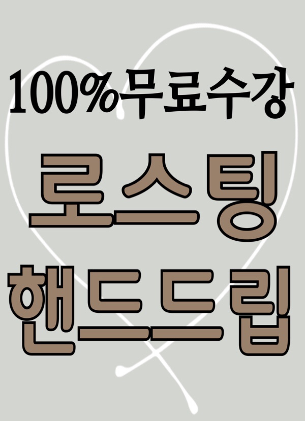  [무료수강] 로스팅핸드드립마스터 자격증 취득방법 취업전망 / 로스팅 배전도 브루잉 핸드드립 원두 추출법