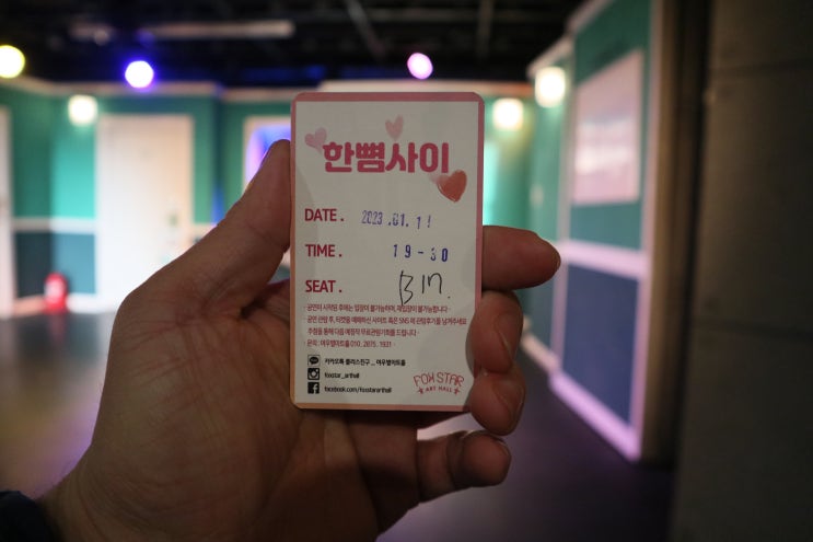  2023년 1월 11일 연극 한뼘사이