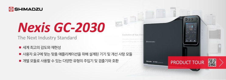  GC2030 / Nexis GC-2030 / 시마즈 GC / Shimadzu GC 크로마토 / GC 분석기 / GC 취급처 / GC 구매 / 기체크로마토그래피 시스템