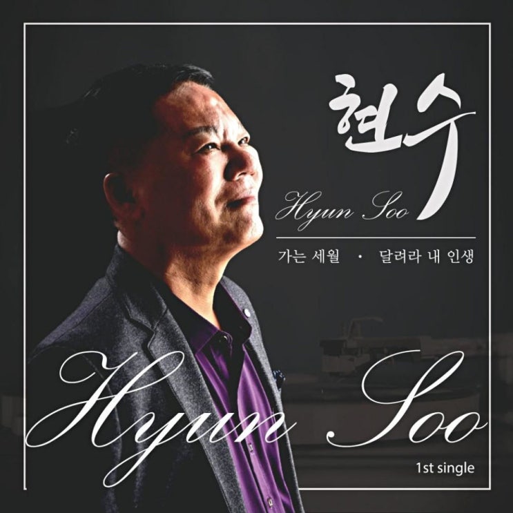 현수 - 가는 세월 [노래가사, 듣기, Audio]