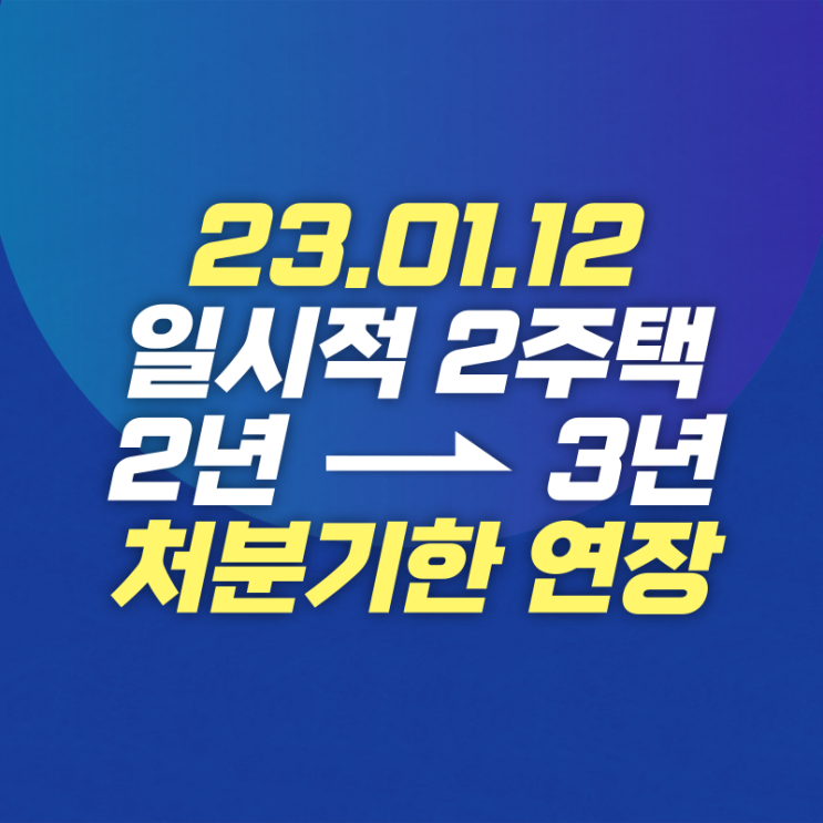 일시적 2주택자 종전주택 처분기한 3년으로 연장... 오늘부터 적용
