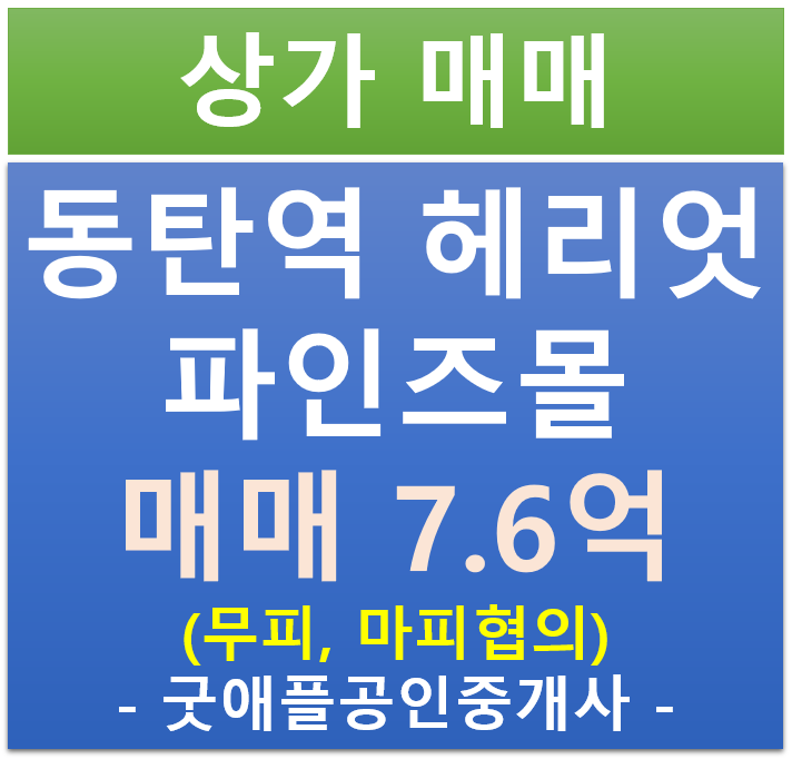 동탄역 헤리엇, 파인즈몰 상가, 1층 무피 (마피 협의) 전매·매매