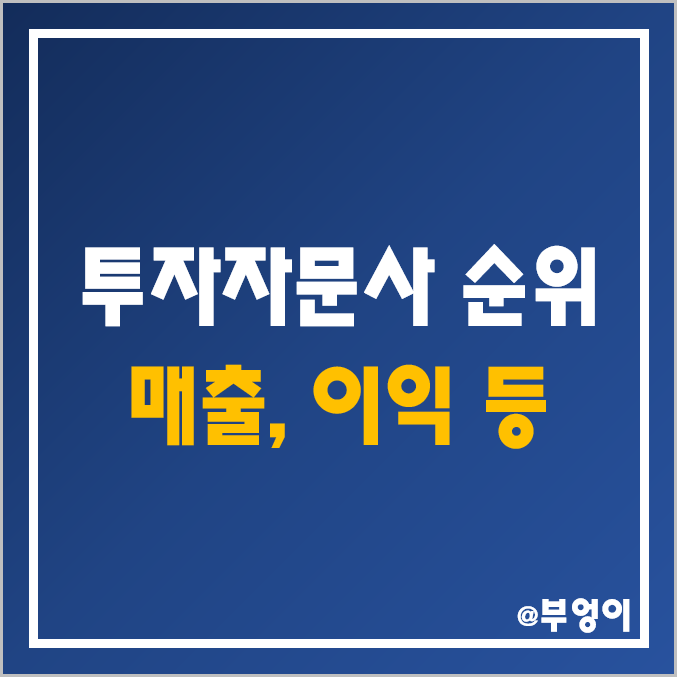 국내 투자자문사 및 투자일임사 순위 (한국 자문사 및 일임사 종류, 매출액, 영업이익, 당기순이익, 자본금, 직원수 등) 국내 투자자문사 및 투자일임사 순위 (한국 자문사 및 일임사 종류, 매출액, 영업이익, 당기순이익, 자본금, 직원수 등)