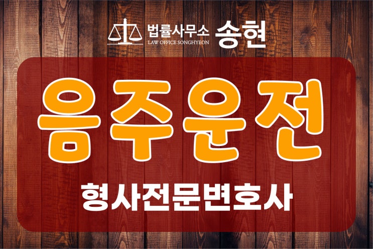 서산당진음주운전변호사 음주 운전으로 조사받아야 한다면...