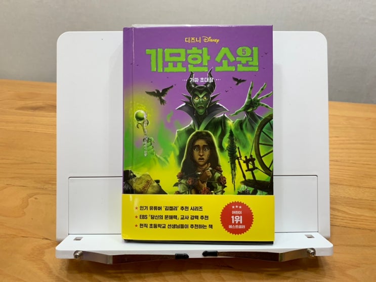 겨울방학초등학생책추천! 디즈니기묘한소원 신간 '기묘한소원 5권 가짜초대장' 에 나올 디즈니 빌런은 누구? '말레피센트" 겨울방학초등학생책추천! 디즈니기묘한소원 신간 '기묘한소원 5권 가짜초대장' 에 나올 디즈니 빌런은 누구? '말레피센트"