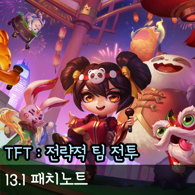  TFT/롤토체스/롤체 13.1패치노트