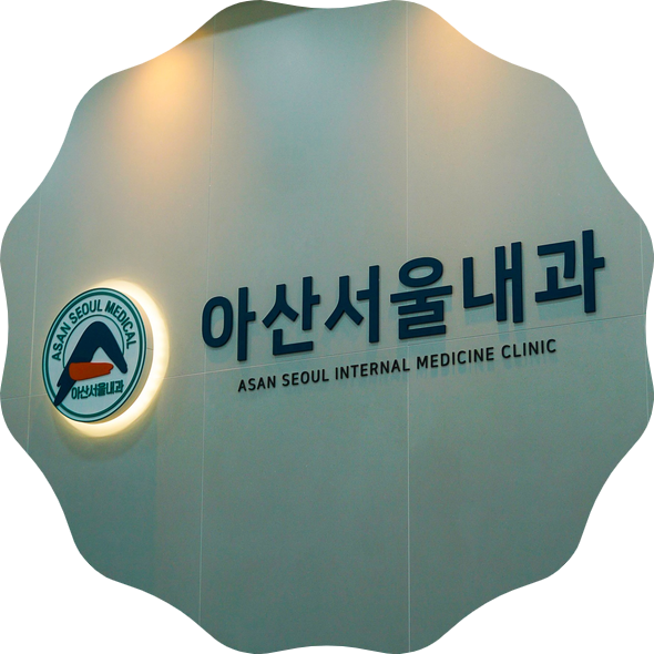  강서구 등촌동 건강검진 아산서울내과 - 내 건강관리 여기서 시작 합니다