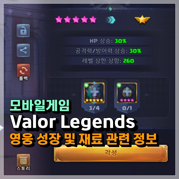 Valor Legends 영웅 성장 및 강화 관련 정보! 왕별 각성 소모 갯수 재료 몇개나 들어갈까?