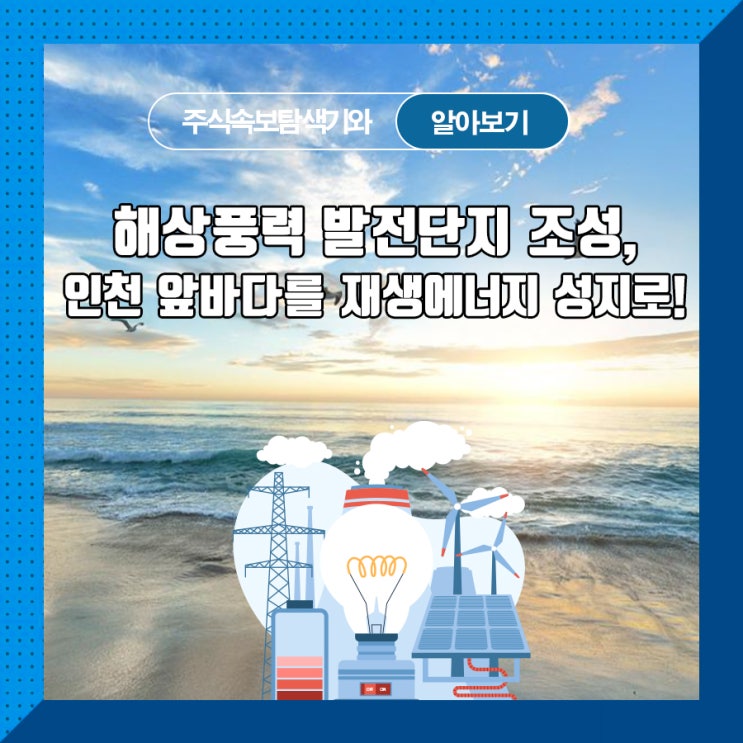  해상풍력 발전단지 조성, 인천 앞바다를 재생에너지 성지로!