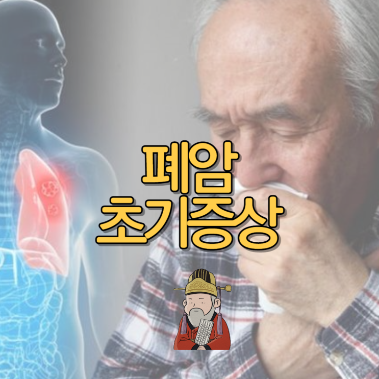  폐암 초기증상 및 원인 치료 방법