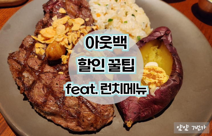  [내돈내산 광화문 아웃백]  아웃백 할인 꿀팁 + 아웃백 런치메뉴