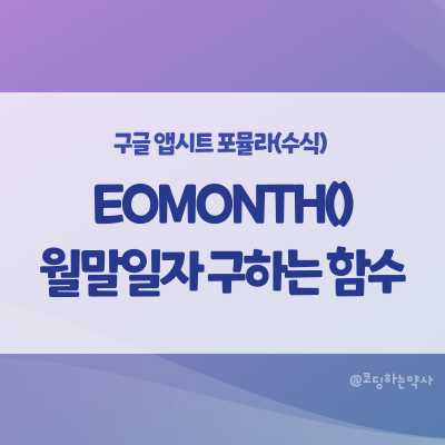 EOMONTH() 월말일자 구하는 함수 | 지난 월의 특정일부터 특정일까지 슬라이스 만들기 | 앱시트