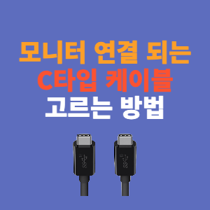  모니터 연결 가능한 C 타입 케이블 고르는 방법. 모니터가 안 나온다면 꼭!