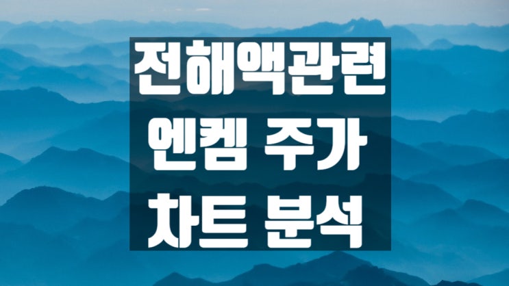 전해액 관련주 엔켐 주가 전망과 차트 분석