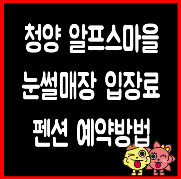 칠갑산 얼음분수 축제 눈썰매장 입장료 숙박 펜션 예약 예매방법 알프스마을