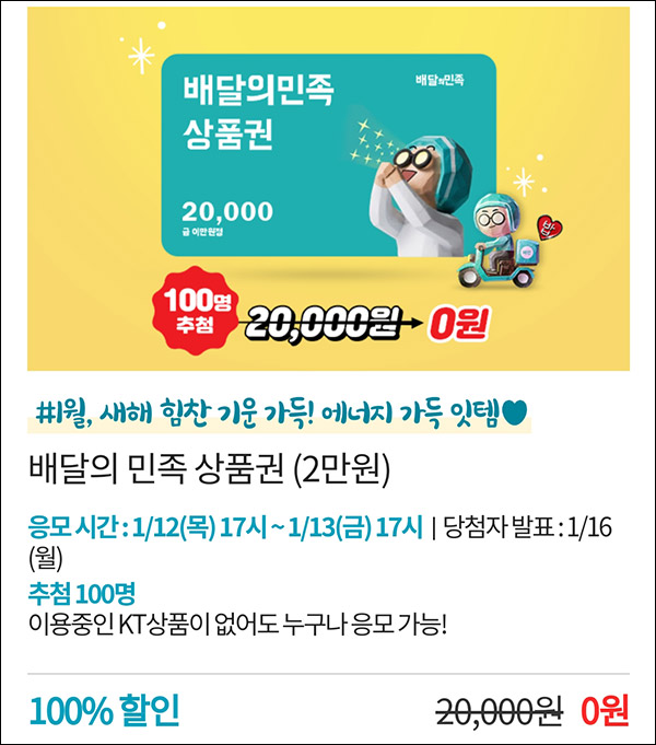 KT샵 핫딜 0원응모 이벤트(배민 2만원 100명)추첨 ~01.13 KT샵 핫딜 0원응모 이벤트(배민 2만원 100명)추첨 ~01.13