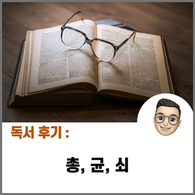  총, 균, 쇠 / 인류가 발전하는 과정 속에서 찾게 되는 지혜!!