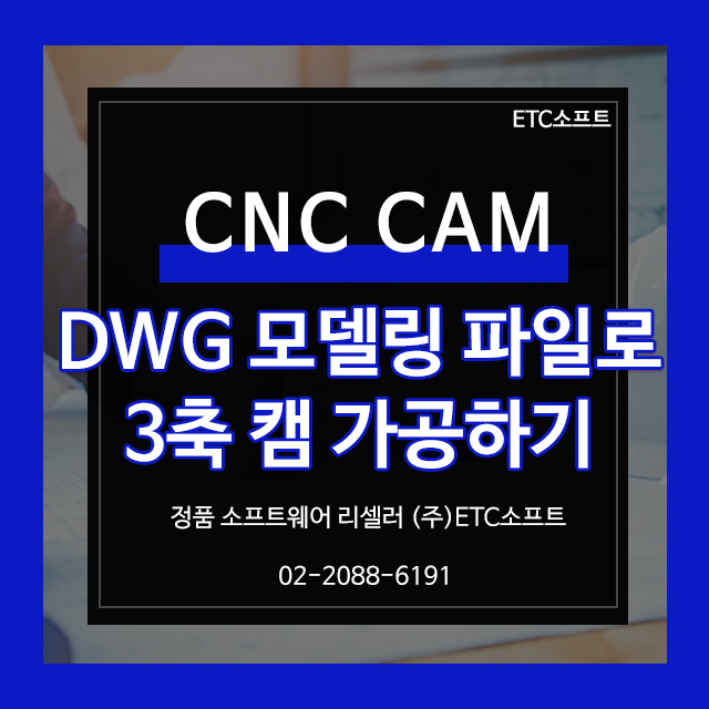 (CNC CAM)DWG 모델링 파일로 3축 캠 가공하기
