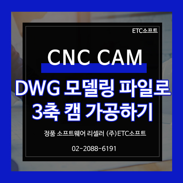  (CNC CAM)DWG 모델링 파일로 3축 캠 가공하기