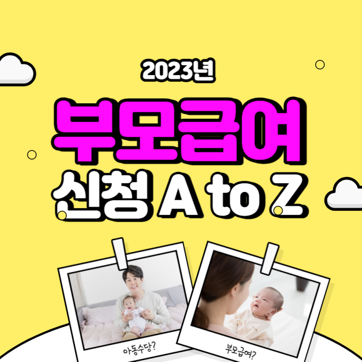  2023년 부모급여 신청방법, 22년생 부모수당 소급적용?!
