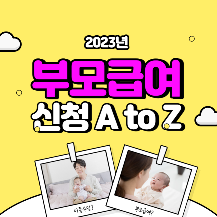 2023년 부모급여 신청방법, 22년생 부모수당 소급적용?!