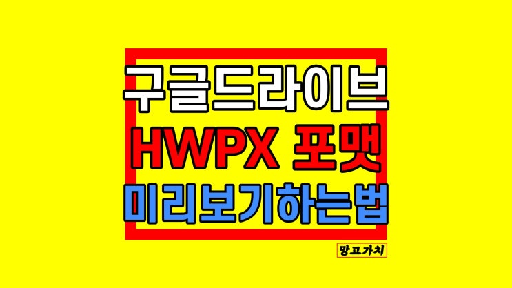 구글드라이브에서 HWPX 문서 보기 : 사이냅 문서 뷰어로 간단 해결