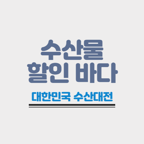  [정보] 설 명절 장바구니 부담 덜으세요(수산물 최대 65%할인)